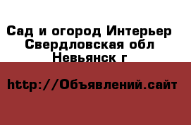 Сад и огород Интерьер. Свердловская обл.,Невьянск г.